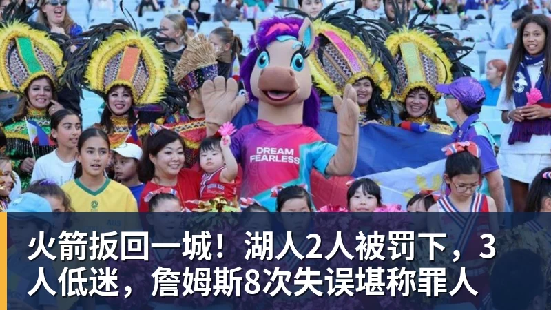 JS金沙火箭扳回一城！湖人2人被罚下，3人低迷，詹姆斯8次失误堪称罪人