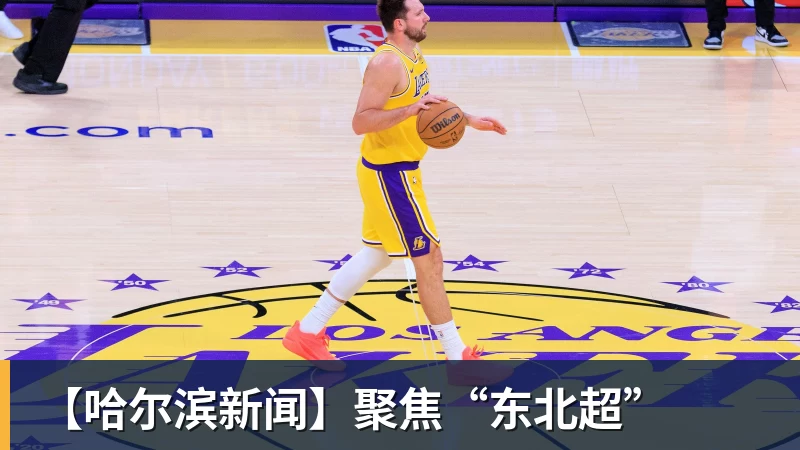 JS金沙【哈尔滨新闻】聚焦“东北超”