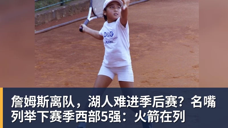 老詹争夺战继续!掘金加入马刺退出 高管:去丹佛搭档那人就对了 - JS金沙 · 权威体育数据平台