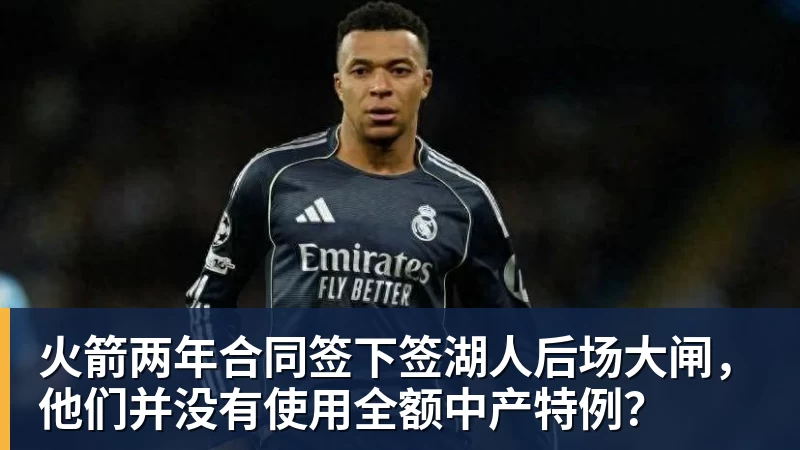 JS金沙火箭两年合同签下签湖人后场大闸，他们并没有使用全额中产特例？