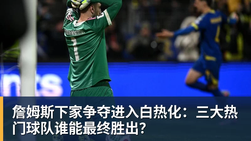 老詹争夺战继续！掘金加入马刺退出 高管：去丹佛搭档那人就对了 - JS金沙 · 权威体育数据平台