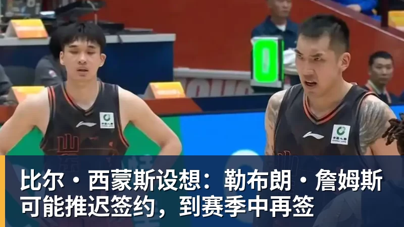 勇士队格林谈湖人队里夫斯顶薪：不能表现挣扎，否则骂得体无完肤 - JS金沙 · 权威体育数据平台