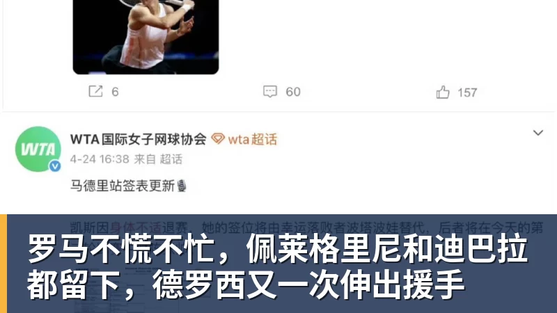 JS金沙罗马不慌不忙，佩莱格里尼和迪巴拉都留下，德罗西又一次伸出援手