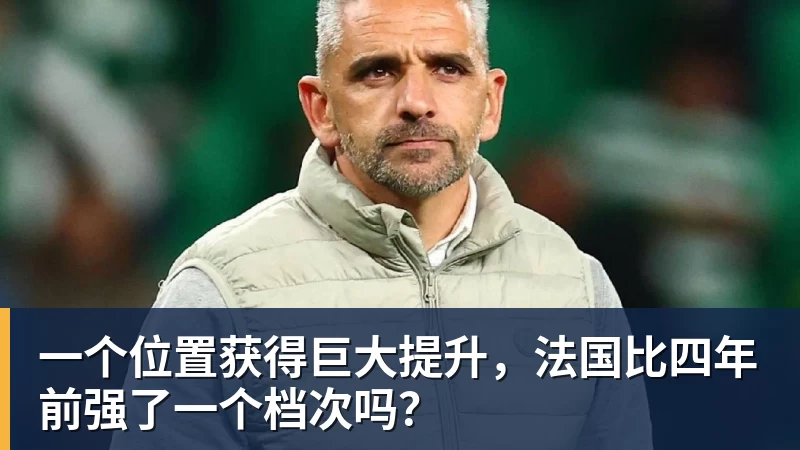JS金沙一个位置获得巨大提升，法国比四年前强了一个档次吗？