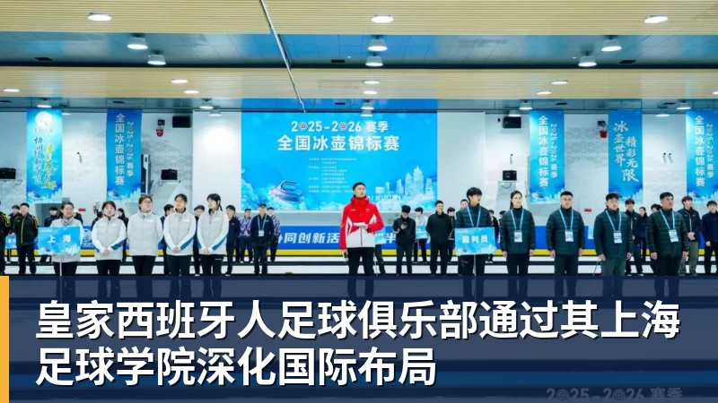 JS金沙皇家西班牙人足球俱乐部通过其上海足球学院深化国际布局