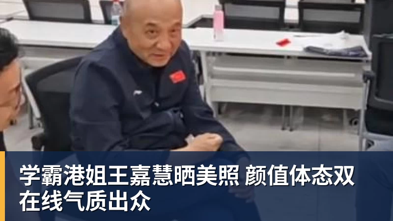 JS金沙学霸港姐王嘉慧晒美照 颜值体态双在线气质出众