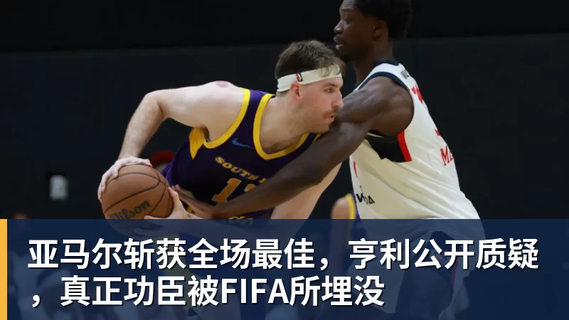 曝湖人正在猛追库明加!若裁掉范德比尔特 可腾出约700万空间报价 - JS金沙 · 权威体育数据平台