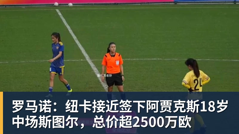JS金沙罗马诺：纽卡接近签下阿贾克斯18岁中场斯图尔，总价超2500万欧