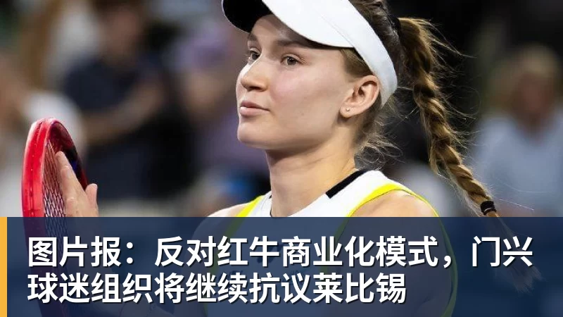 JS金沙图片报：反对红牛商业化模式，门兴球迷组织将继续抗议莱比锡